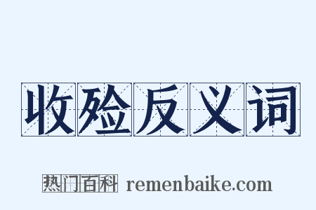收殓反义词是什么意思的图片